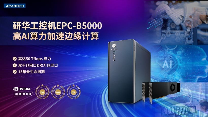 研华边缘计算设备EPC-B5000,高AI算力加速边缘计算